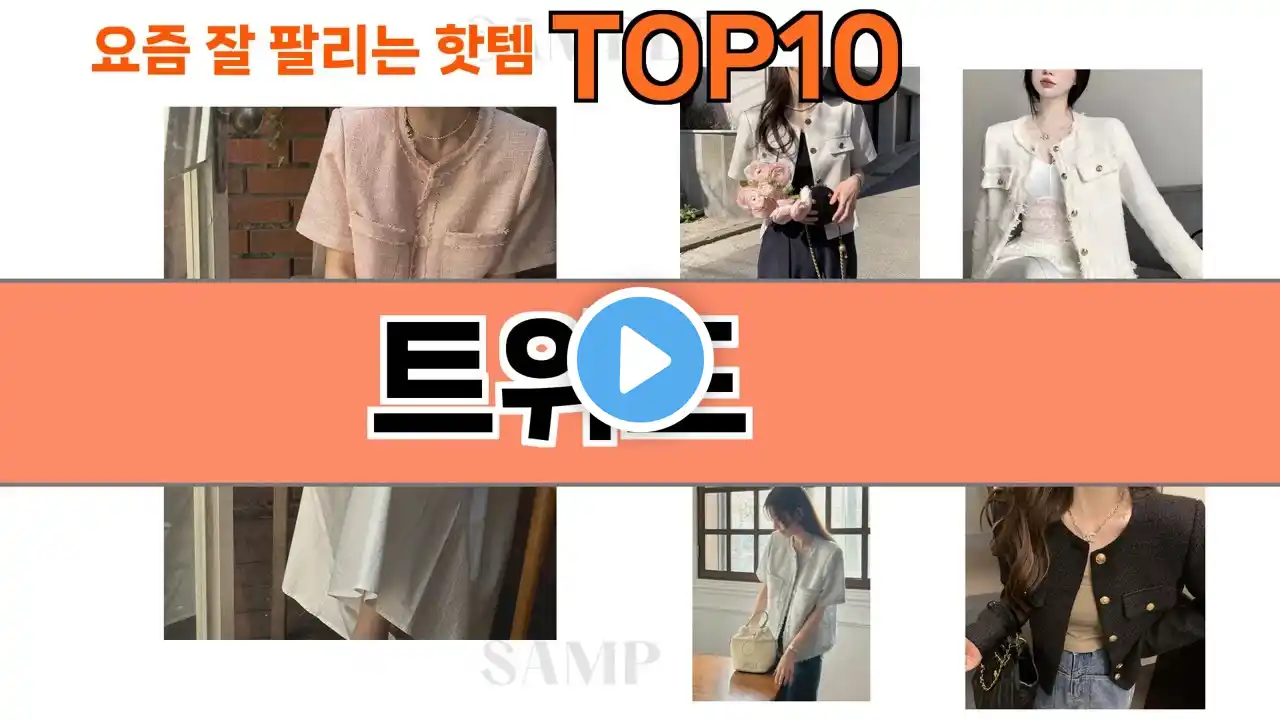 가장 많이 팔린 트위드 추천 Top10!