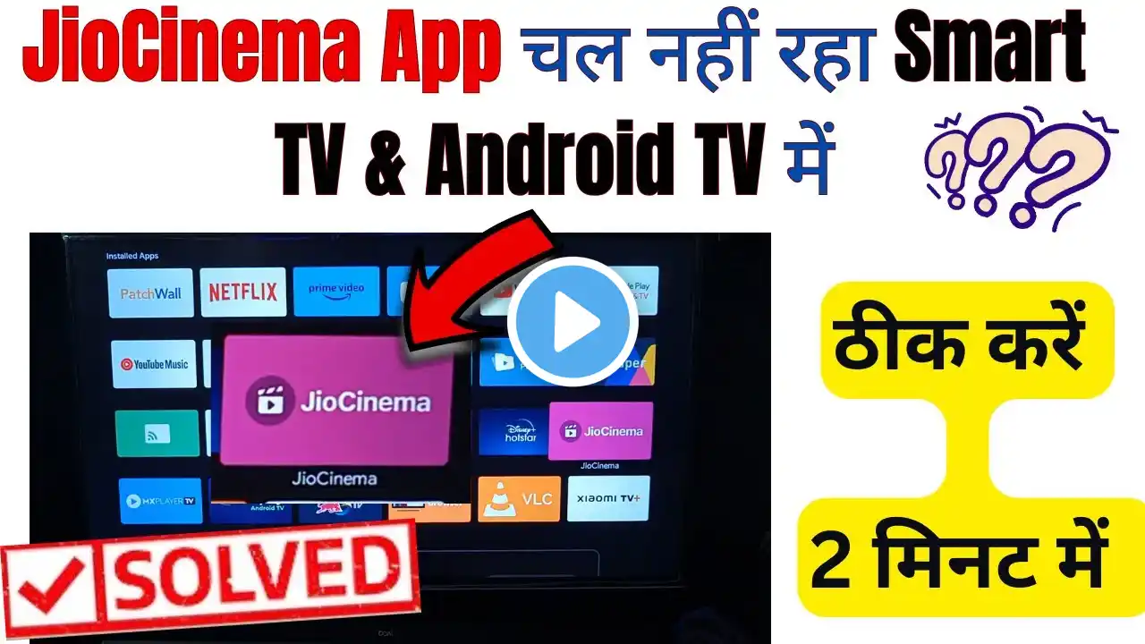 How to fix jiocinema is not working on smart tv || Smart TV par jiocinema app nahi chal raha hai