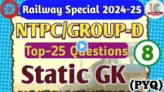 Railway Special 2024-25 || NTPC/GROUP-D || Static GK || Top-25 Questions(pyq) #8