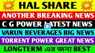 💥HAL SHARE ANOTHER BIG NEWS💥 C G POWER SHARE NEWS 💥 VARUN BEVERAGES NEWS💥 TORRENT POWER NEWS💥