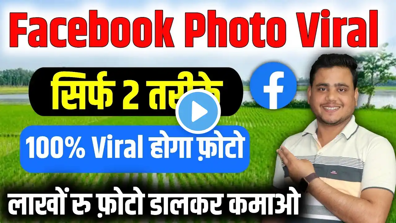 Facebook पर Photo Viral कैसे करें ✅️ Facebook Photo Viral Kaise Kare ✅️ how to viral facebook photo