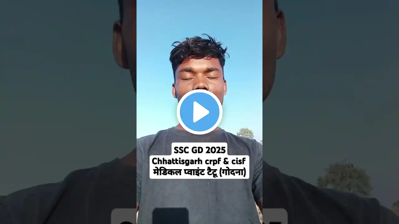 एसएससी जीडी 2025 1 मेडिकल प्वाइंट टैटू (गोदना) छत्तीसगढ़ #ssc #sscgd #sscgd2025 #subscribemychannel