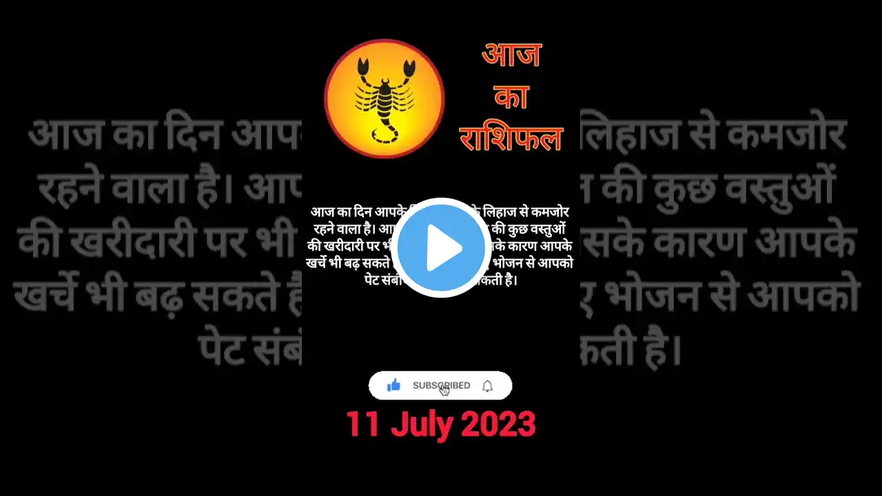 वृश्चिक राशि राशिफल 11 जुलाई 2023 Vrishchik Rashi Rashifal 11 July 2023 #rashifal #aajkarashifal