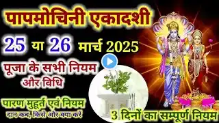 एकादशी व्रत कब है 2025 में | papmochani ekadashi kab hai 2025 | Ekadashi kab hai || पापमोचनी एकादशी