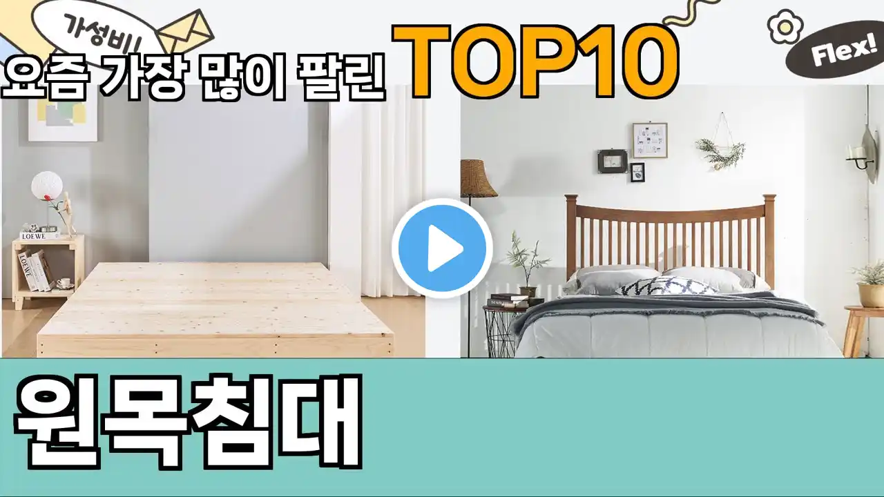 가장 많이 팔린 원목침대 추천 Top10!