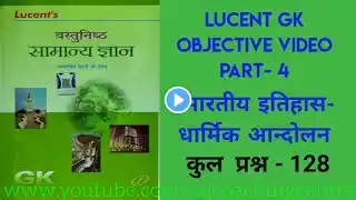 DharmikAndolan | IndianHistory Lucent GK objective video part-4  | भारतीय इतिहास-  धार्मिक आंदोलन