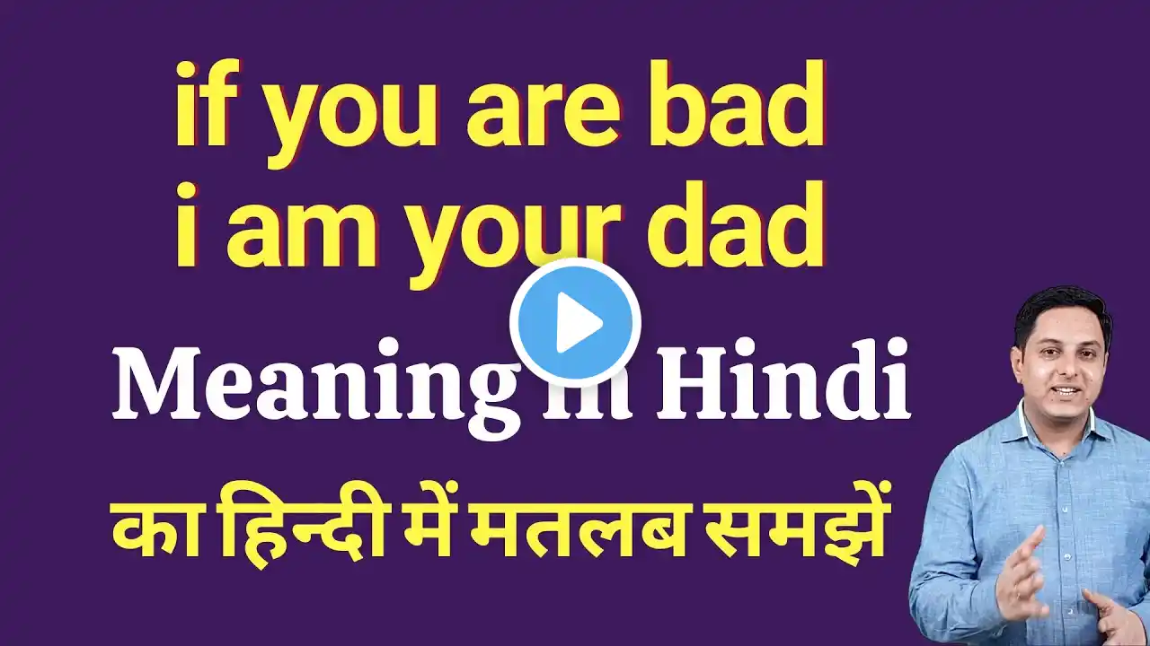 if you are bad i am your dad meaning in Hindi | if you are bad i am your dad ka matlab kya hota hai