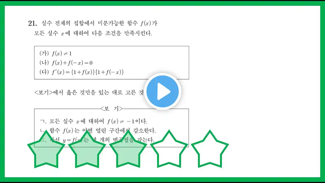 2017년 6월 평가원 가형 21번