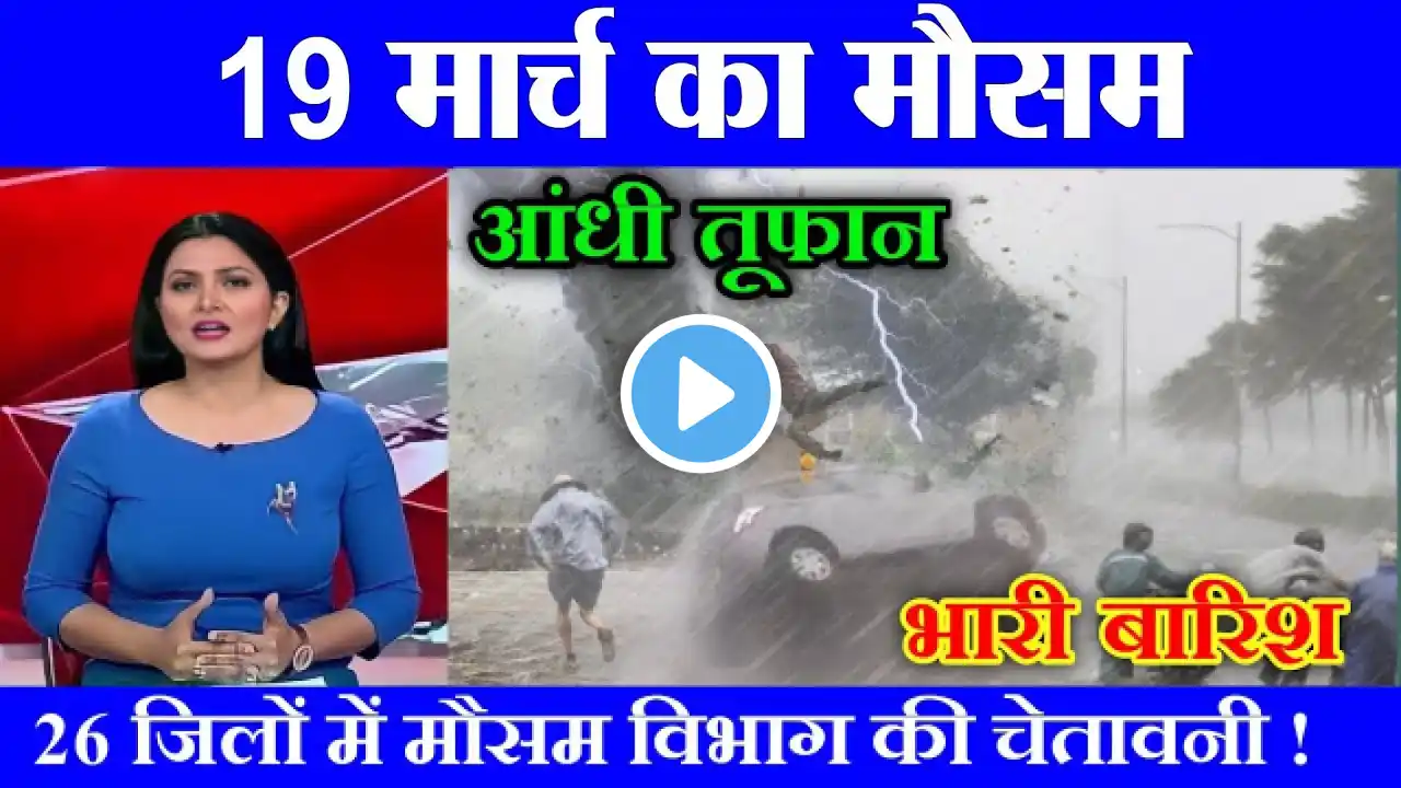 19 मार्च का मौसम | today weather update, heat wave, Rajasthan weather report imd satellite images