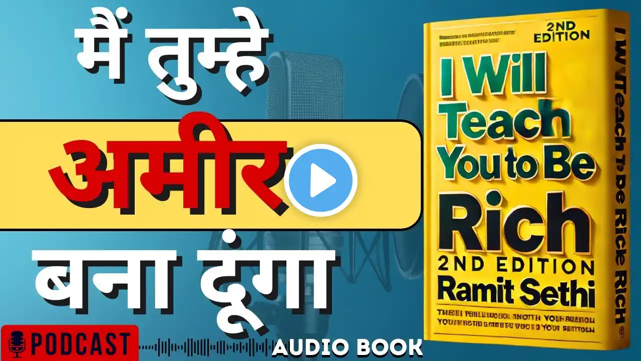 I Will Teach You To Be Rich Hindi Audio Book | अमीर बनने और वित्तीय स्वतंत्रता की किताब #moneymaking