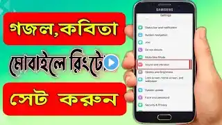 মোবাইলে রিংটোন সেট করুন | How to Set ringtone on mobile | ফোনে রিংটোন কিভাবে সেট করে | মোবাইল রিংটোন