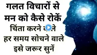 ज़्यादा सोचने और चिंता करने वालों के लिए खास वीडियो || Best Motivational Speech Hindi Video