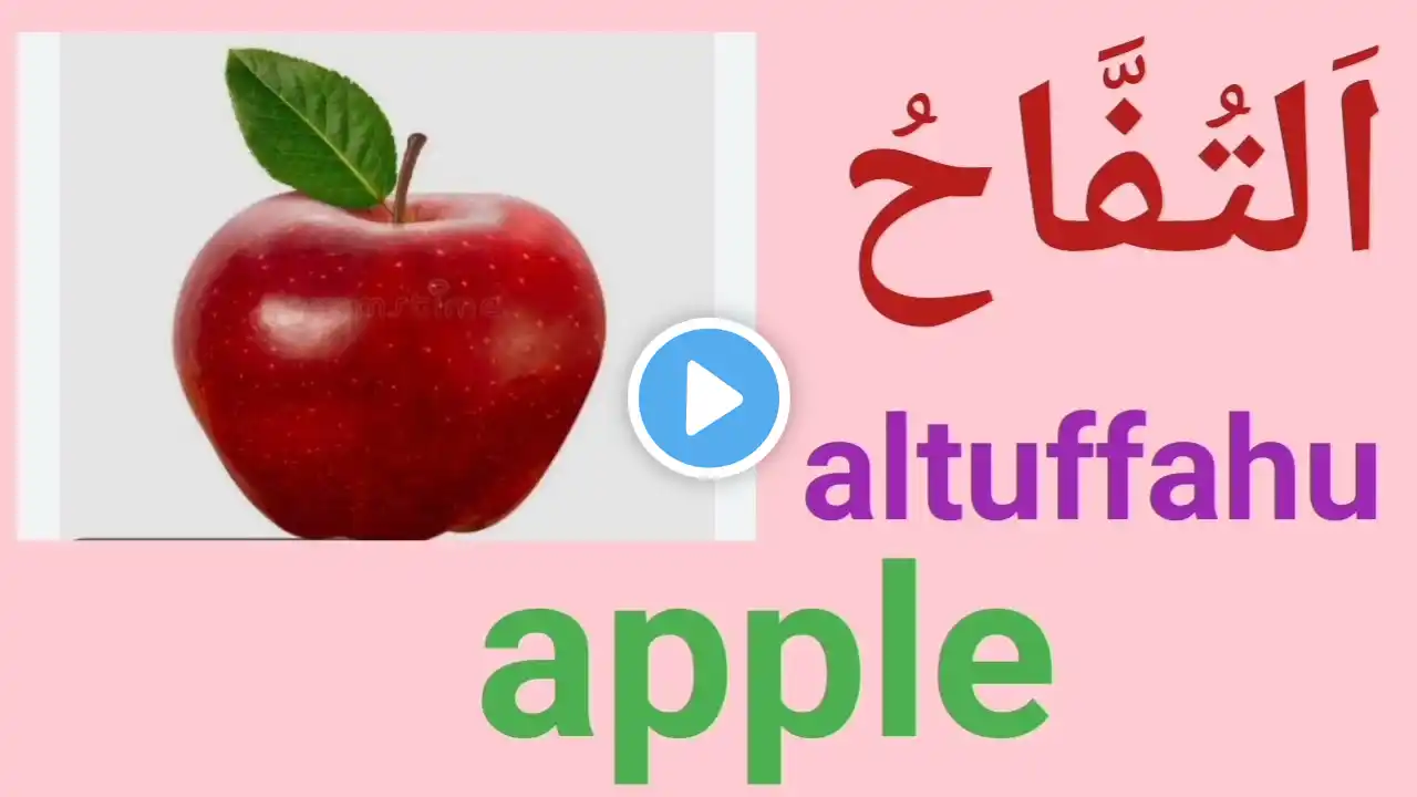 Names of the fruits in Arabic and English |Arabic and English conversation | Informative video