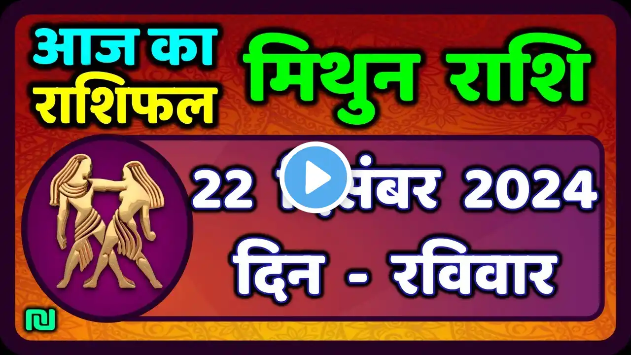 मिथुन राशिफल 22  दिसंबर  2024 | Mithun Rashi 22 December 2024 | Aaj Mithun Rashifal|#GeminiHoroscope