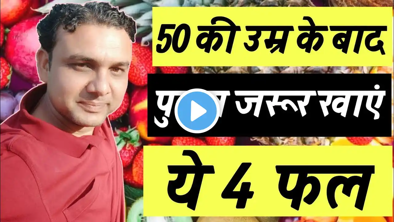 50 की उम्र के बाद इन 4 फलों का सेवन जरूर करें | 4 Best Fruits You Must Eat If You Are 50+ Age