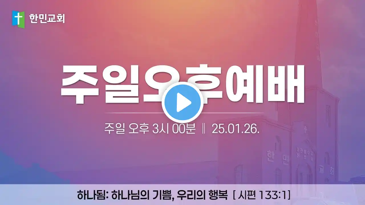 2025-01-26  | 하나됨: 하나님의 기쁨, 우리의 행복 | 시편 133:1 | 김형권 목사 | 한민교회 주일오후예배