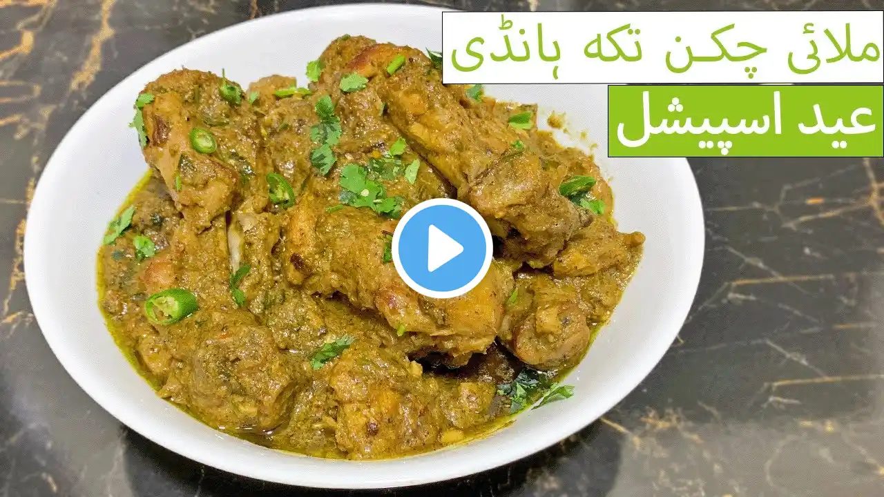 Eid Special Malai Chicken Tikka Handi | Creamy and Smoky Perfection! #eidspecial #malaihandi #easy