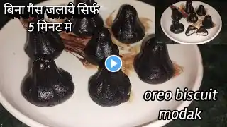 बिना गैस जलाये सिर्फ 5 मिनट में बनाये स्वादिष्ट मोदक | oreo modak recipe| modak