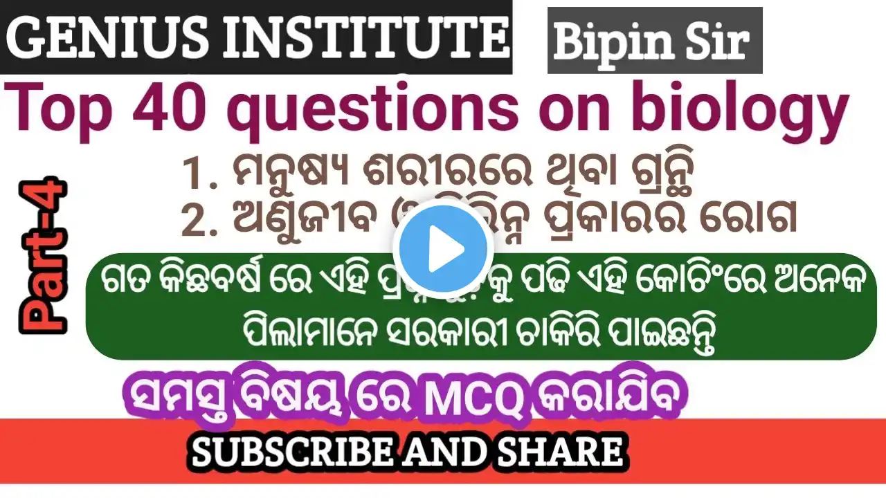 TOP SCIENCE MCQ . 1. ମନୁଷ୍ୟ ଶରୀରରେ ଥିବା ଗ୍ରନ୍ଥି 2. ଅଣୁଜୀବ ଓ ବିଭିନ୍ନ ପ୍ରକାରର ରୋଗ