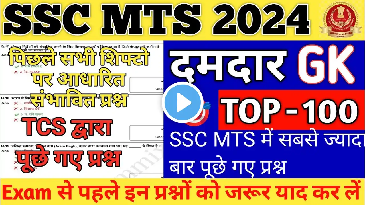 SSC MTS GK GS 2024| SSC MTS GK GS IMPORTANT QUESTION 2023| GK FOR SSC MTS 2024|SSC MTS GK GS CLASSES