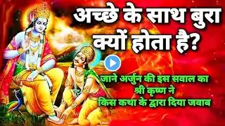 "अच्छे लोगों के साथ बुरा क्यों होता है? | श्रीकृष्ण का उत्तर | श्रीमद्भगवद गीता का ज्ञान"