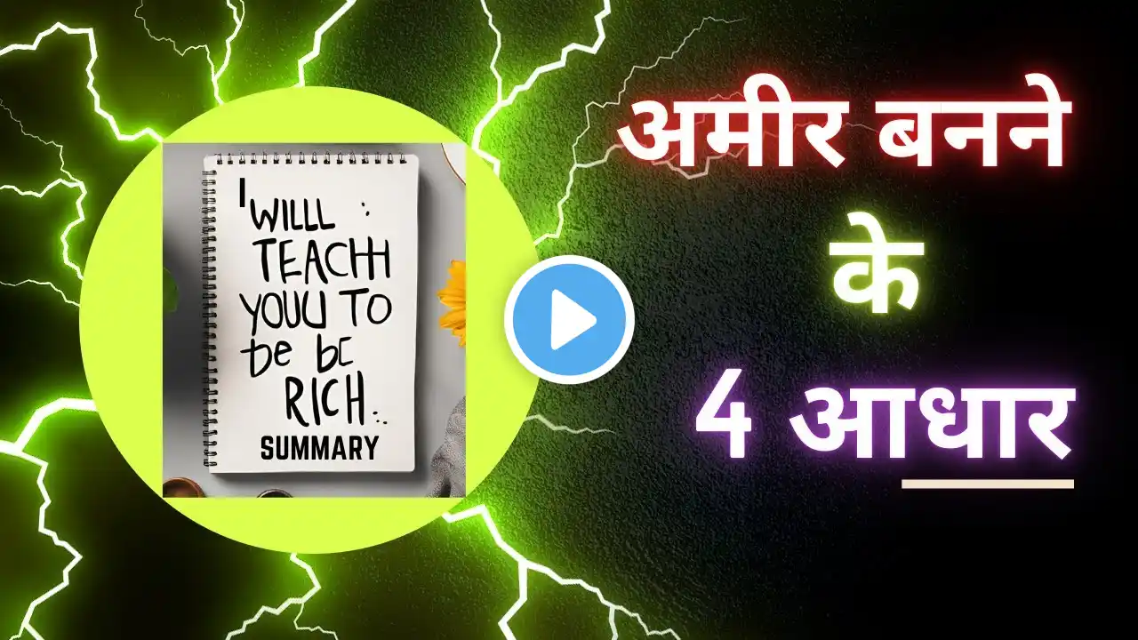 I Will Teach You To Be Rich Summary in Hindi by Ramit Sethil! #booksummaryinhindi #howtoearnmoney