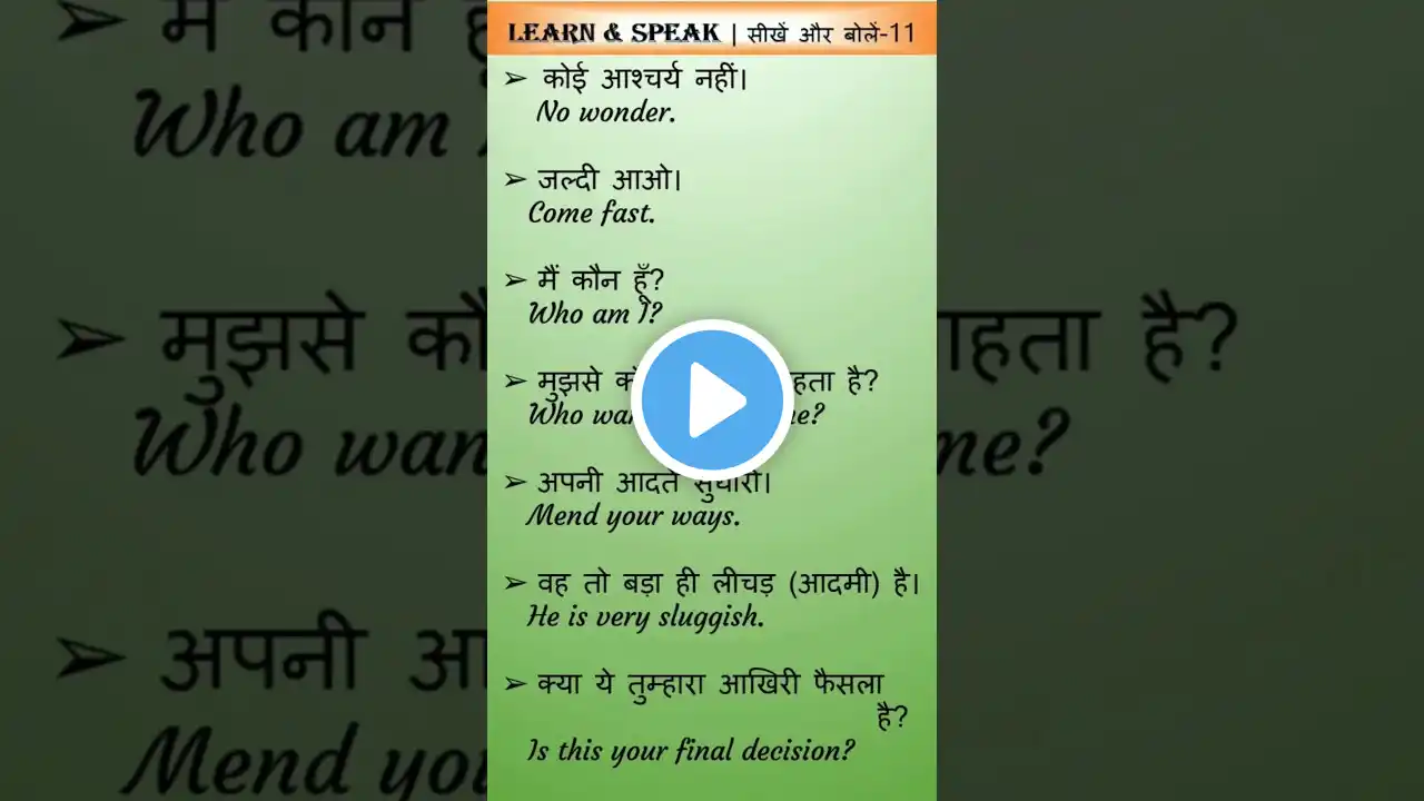 Part 11 Daily Use Sentences | रोज़ इस्तेमाल होने वाले ज़रूरी वाक्य #HindiToEnglish #SpokenEnglish