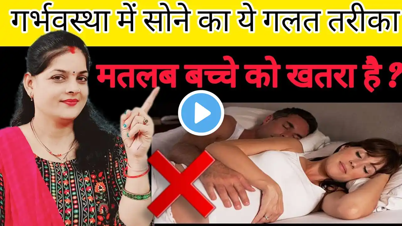 आपका बच्चा खतरे में है !आपका सोने का तरीक़ा कैसा है? sleeping position during pregnancy #pregnancy