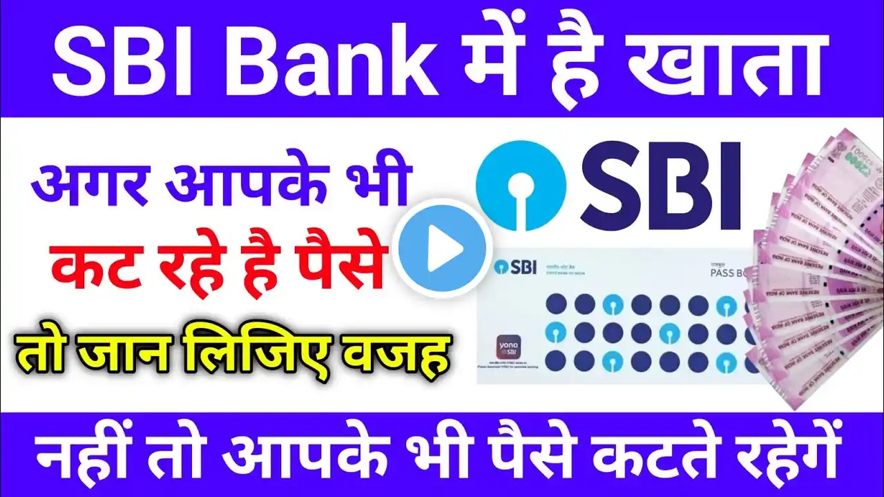 SBI खाते से कट रहे है पैसे तो जान लिजिए वजह | SBI Latest News 2023 | Sbi Bank Charges