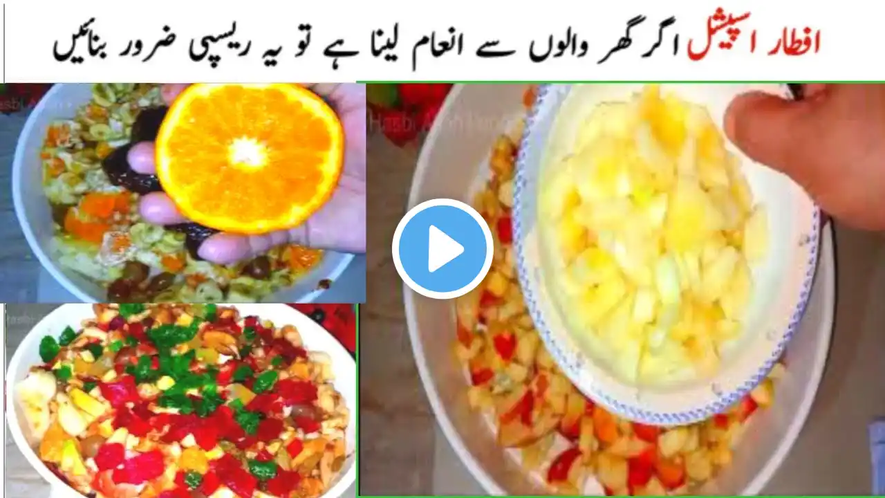 Special Fruit Chaat Recipe|| افطار کے لئے کچھ مزیدار اور صحت بخش بنائیں|| Ramzan2025||Iftar Recipe