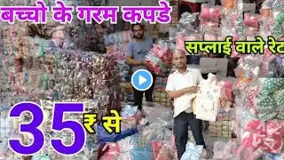 35₹ से बच्चों के गर्म कपड़े, Winter Kids Wear Wholesale Market Delhi /Kids Clothes Wholesale #winter