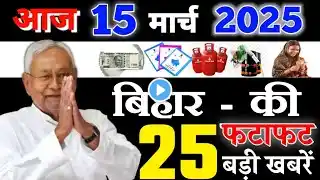 15 march 2025  | Today Bihar Samachar | Aaj Ki Sabse Badi Updates ||  Bihar News Today