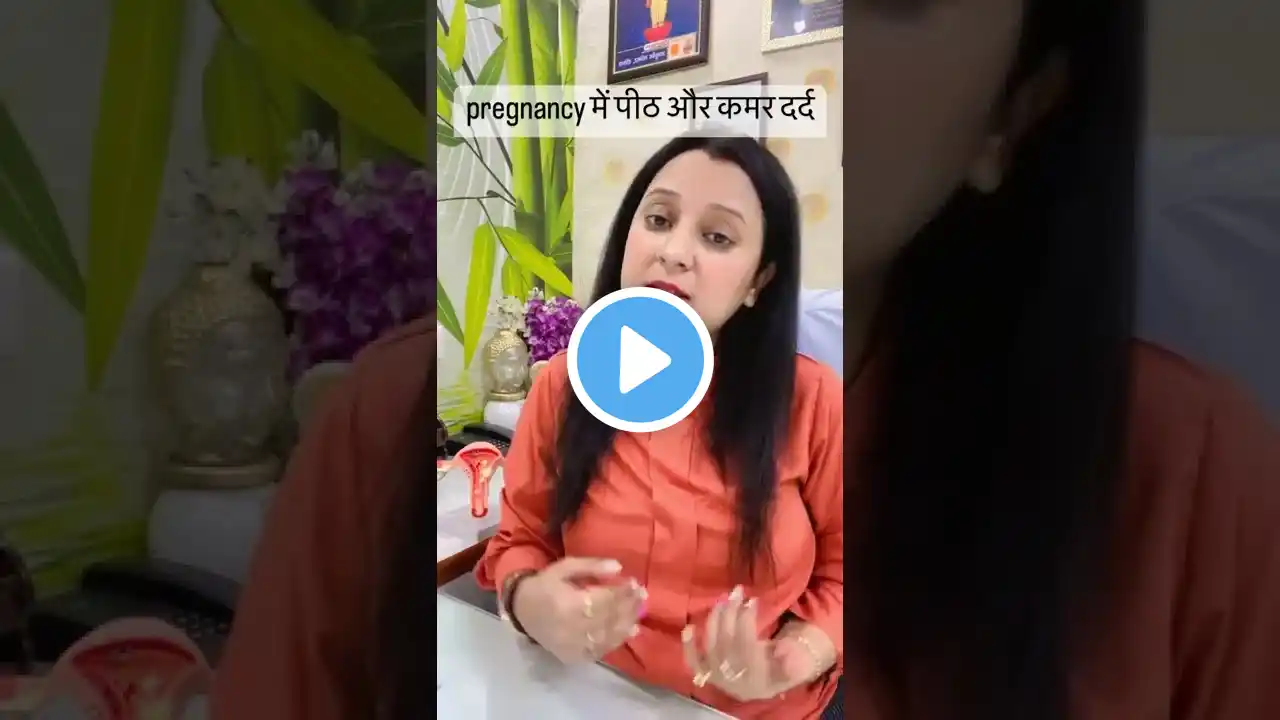 Pregnancy में कमर दर्द पीठ दर्द के जबरदस्त उपाय । pregnancy back pain relief @DrRuchiAyurveda