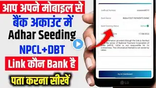Aadhar Seeding Status Kaise Check Kare | NPCI DBT Kon Sa Bank Account Me Link Hai Kaise Pata Kare