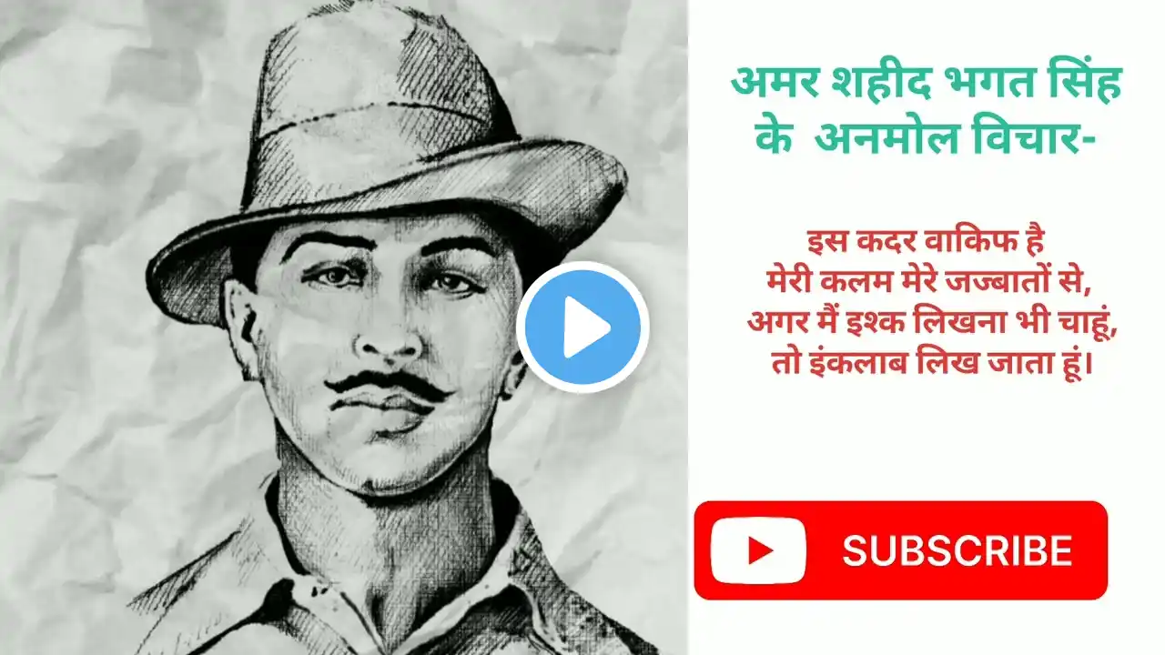 अमर शहीद भगत सिंह || अनमोल विचार || Bhagat Singh quotes || motivation || Bhagat Singh motivation ||