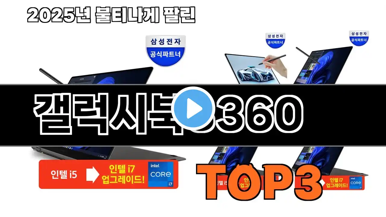 갤럭시북3360   추천   BEST 3  올해 인기상품  3ㅣ추천템ㅣ생활 꿀템