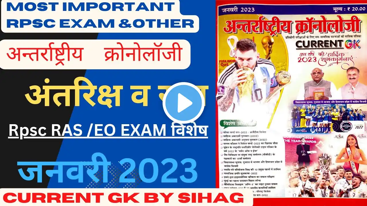 जनवरी 2023 ||क्रोनोलॉजी ||अंतरिक्ष व रक्षा #chronology #current_affairs #eoexam #rpsc