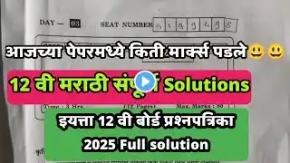 12th Marathi HSC board question paper solution 2025||12वी मराठी बोर्ड प्रश्नपत्रिका वर्ष 2025