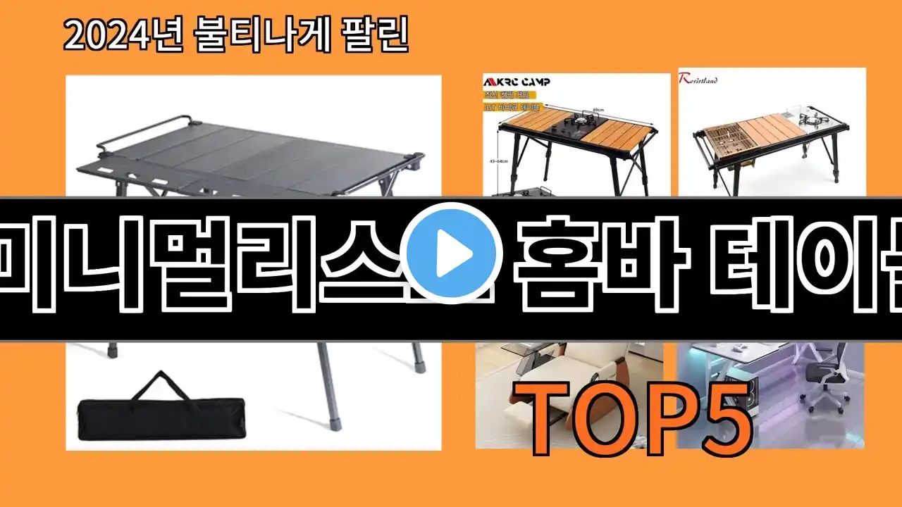 미니멀리스트 홈바 테이블 2024 트렌드 알리익스프레스 추천 Top 10