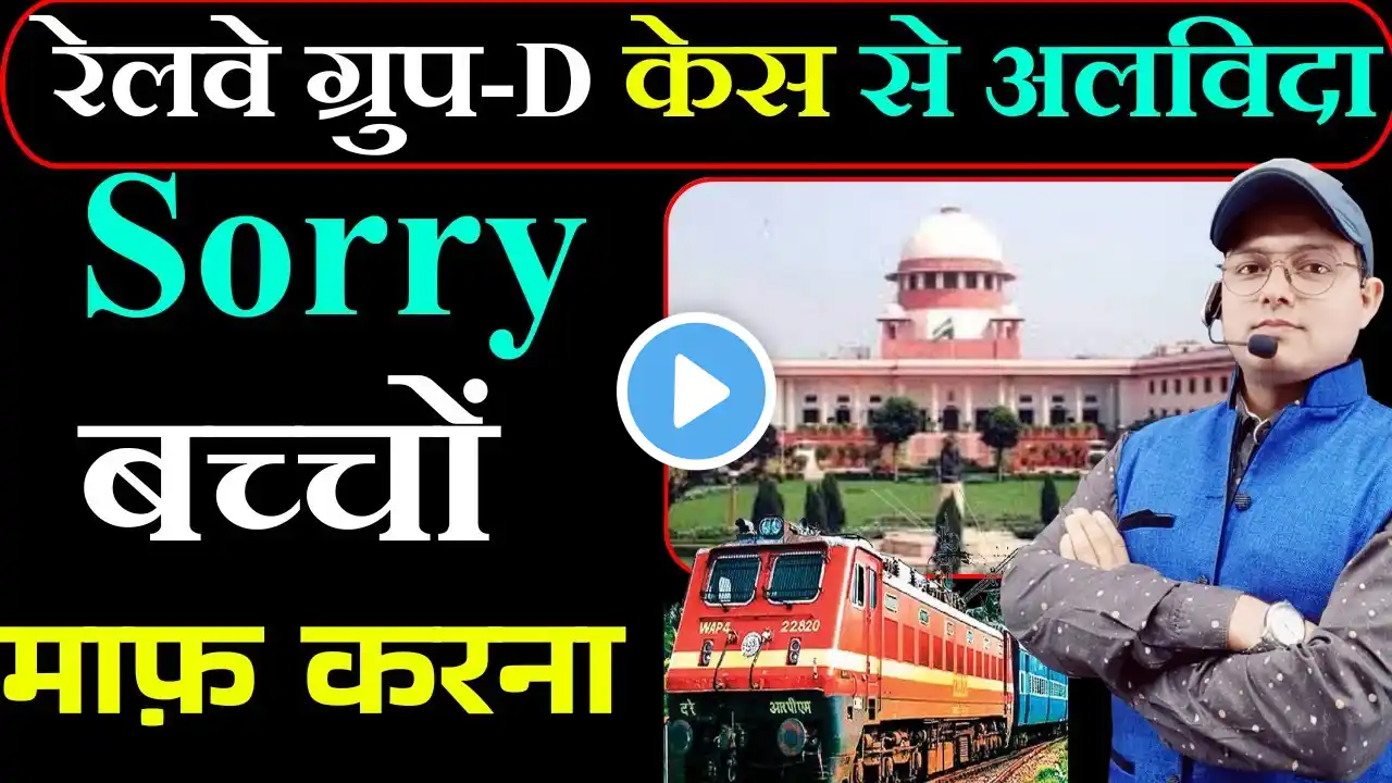 Sorry छात्रों माफ करना | अब मैं ग्रुप-D केस का हिस्सा नहीं हूँ | RRB GROUPD NOTIFICATION 2025 #rrb