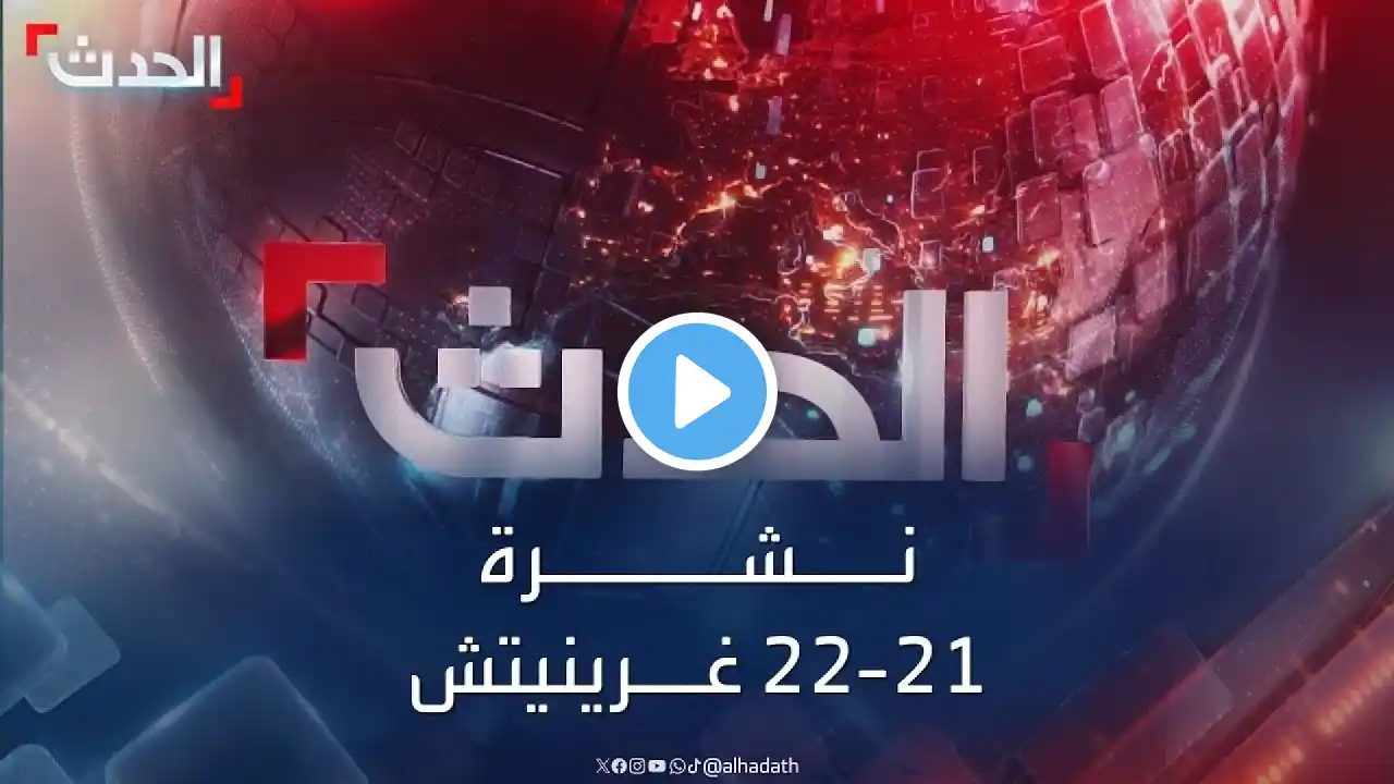 نشرة 21 - 22 غرينتش | جدل بسبب زيارة مرتقبة لدروز سوريا إلى إسرائيل.. وانتقاد كردي للإعلان الدستوري