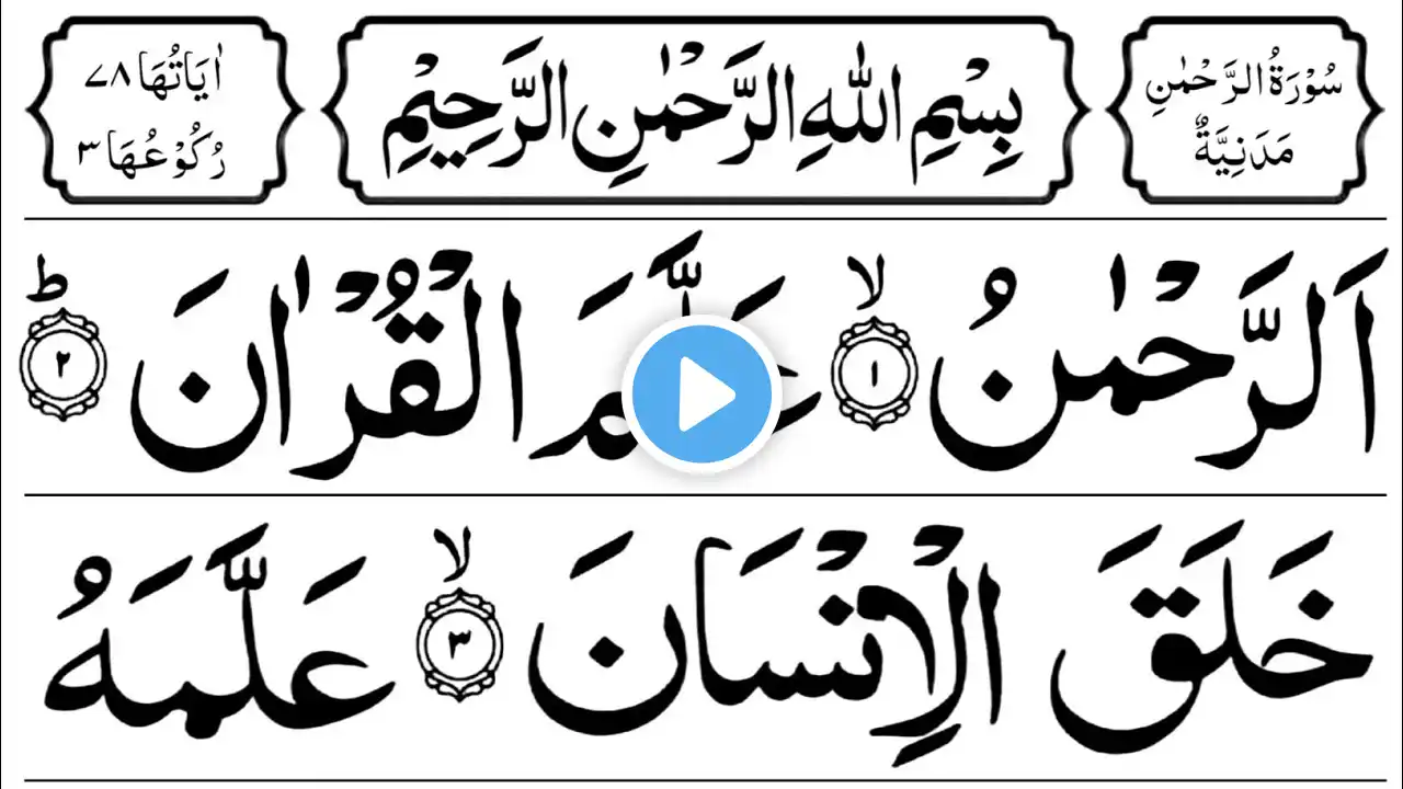 055 Surah Ar Rahman | Surah Rahman Ki Tilawat | Beautiful Quran Recitaion