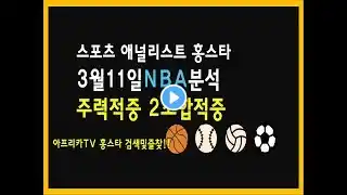 20 3월 11일 프로토 승부식 21회차 NBA 느바 분석