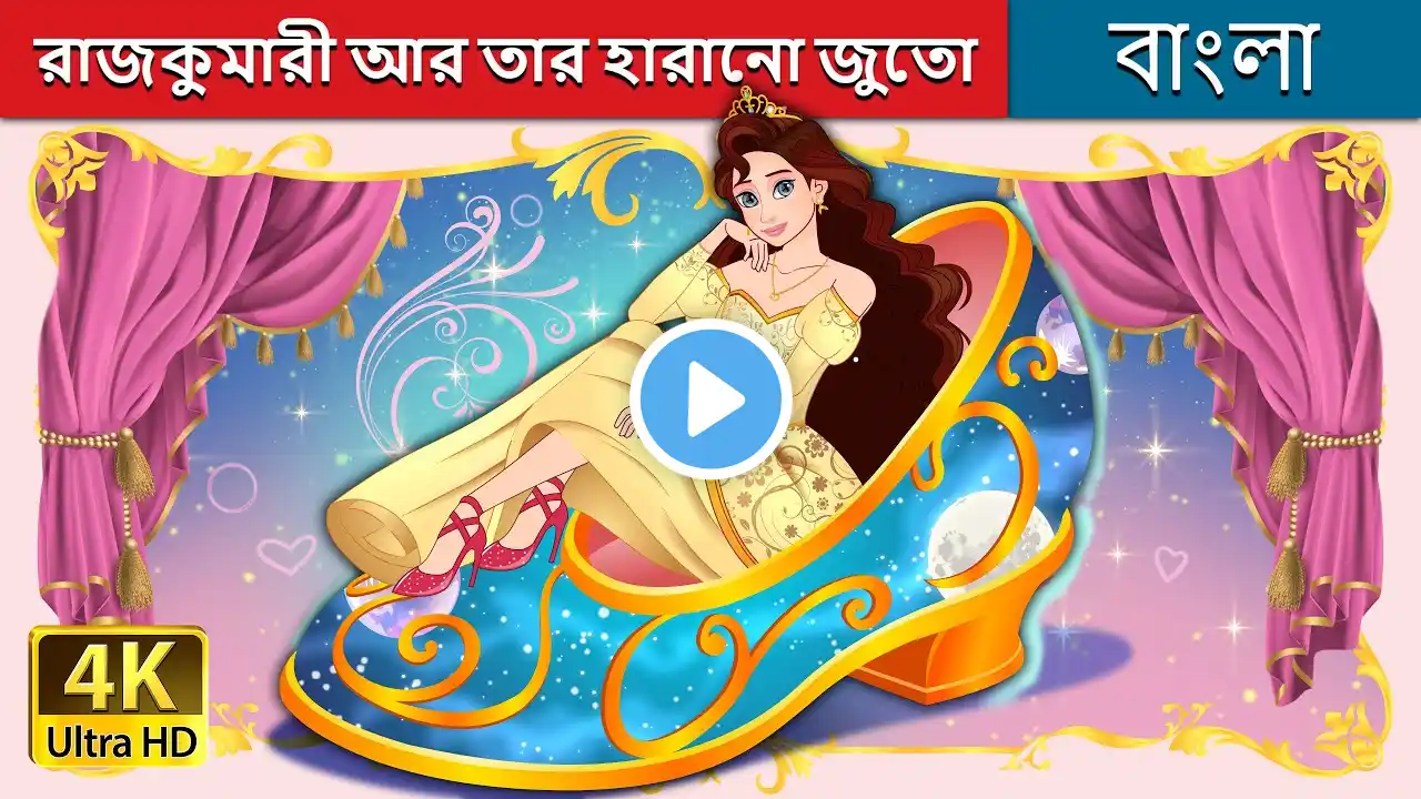 রাজকুমারী আর তার হারানো জুতো | The Princess Who Lost Her Shoe in Bengali | ‪@BengaliFairyTales‬