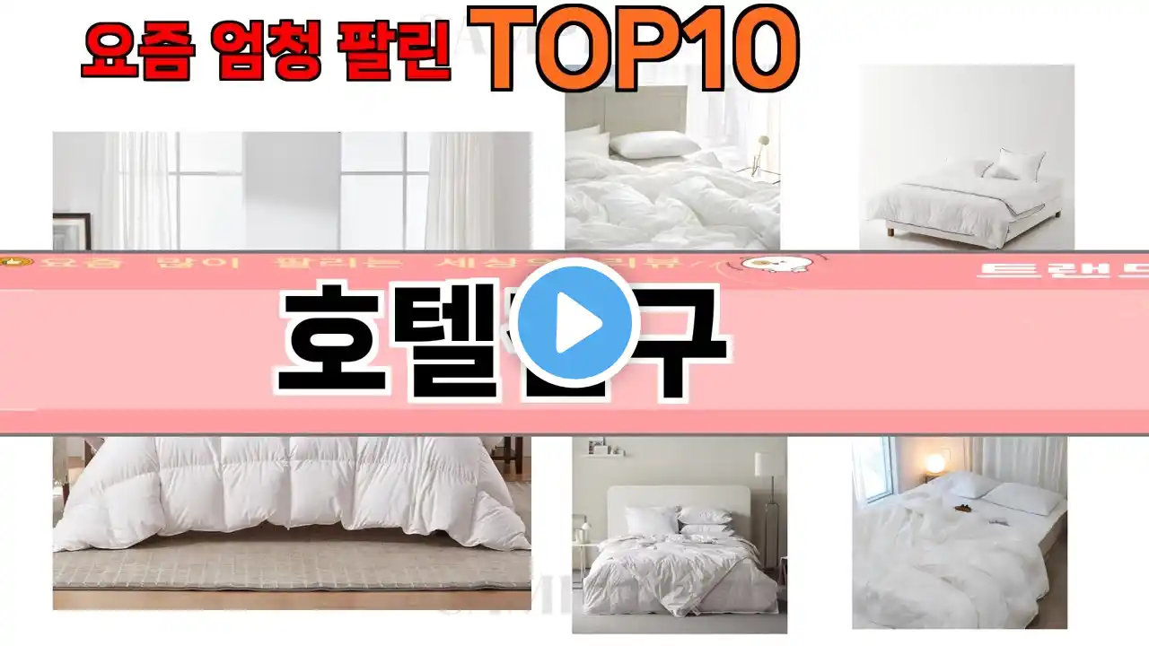 가장 많이 팔린 호텔침구 추천 Top10!