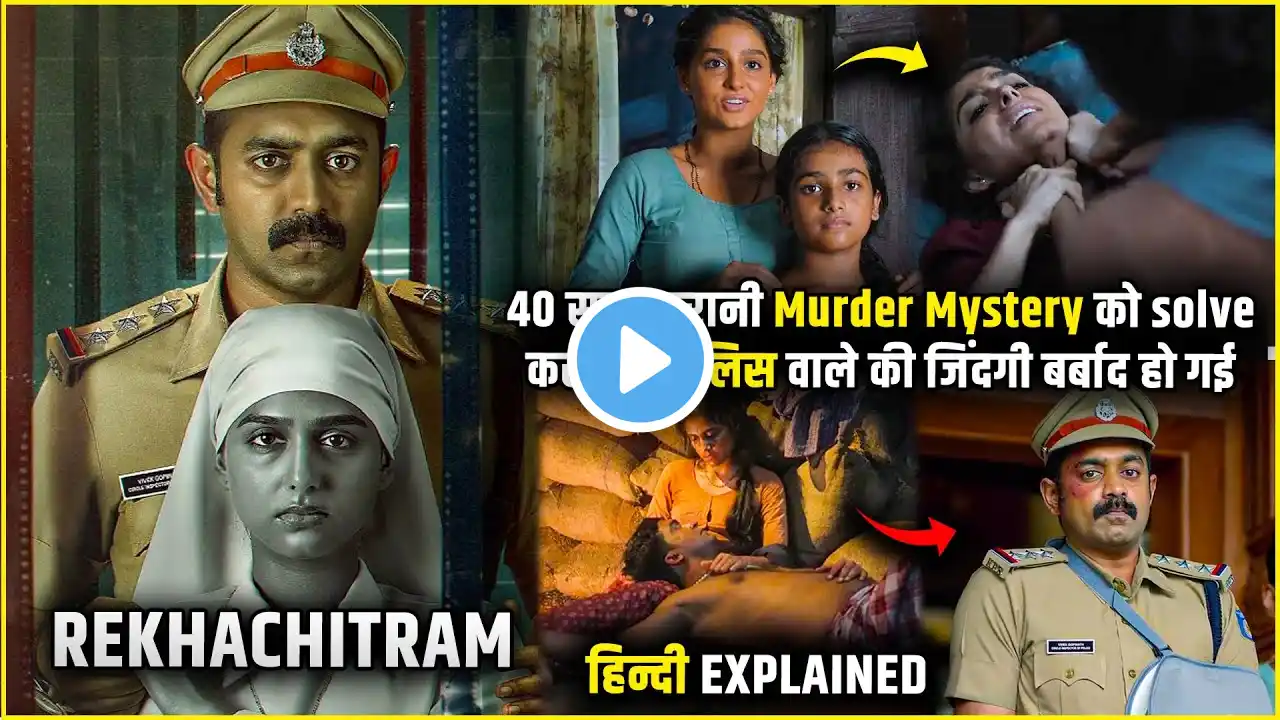 Is Murder Mystery ne Police wale ki Jindagi barbaad kar di | Rekhachithram Movie Explained in Hindi