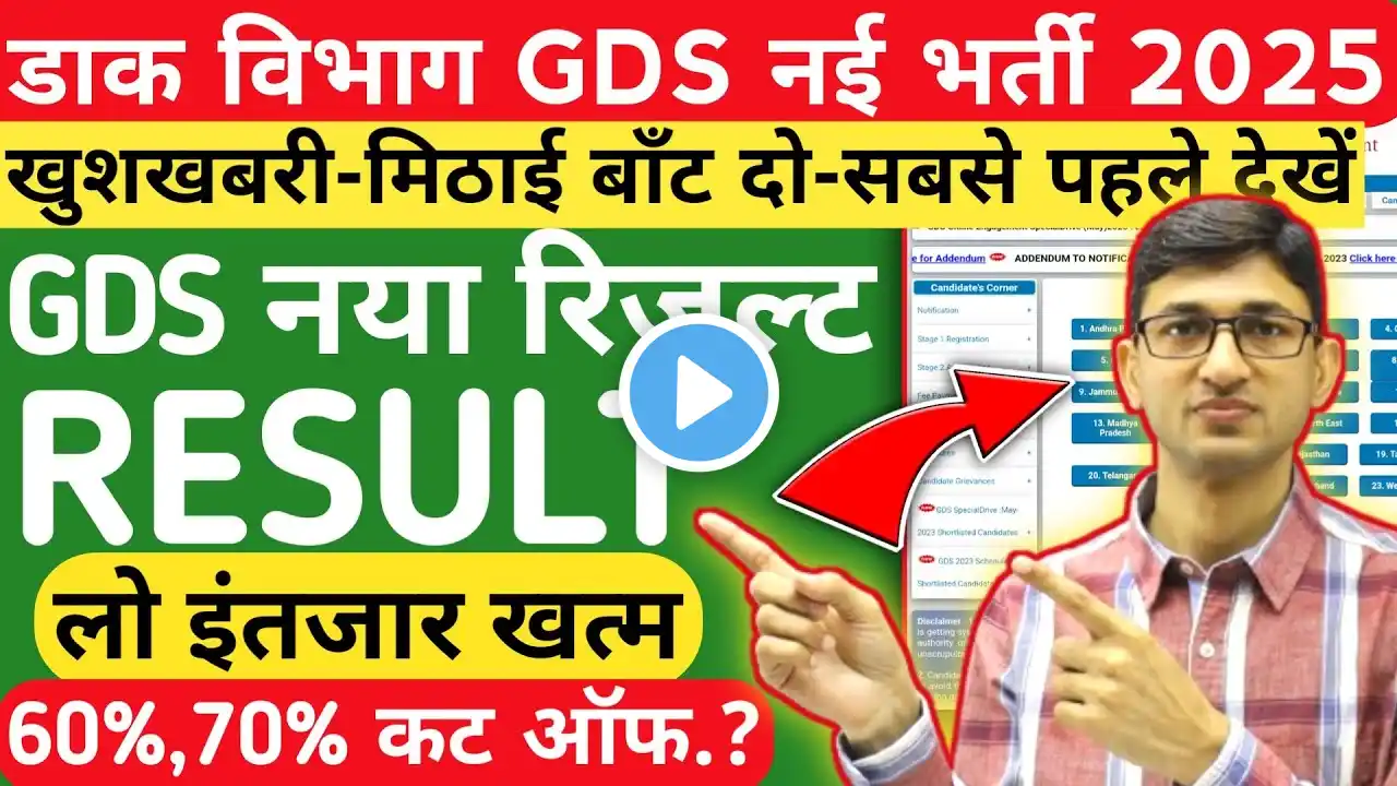 GDS New Result 2025 Declared Today | GDS 6th Merit List Out| India Post GDS Result 2025 | GDS Result