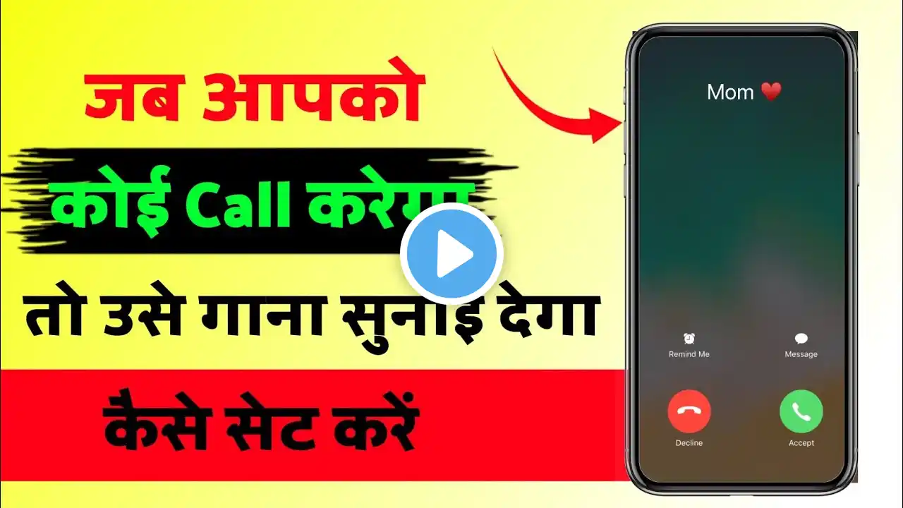 Jab hame koi call kare to use gana sunai de । outgoing ringtone kaise set kare jo dusre ko sunai de