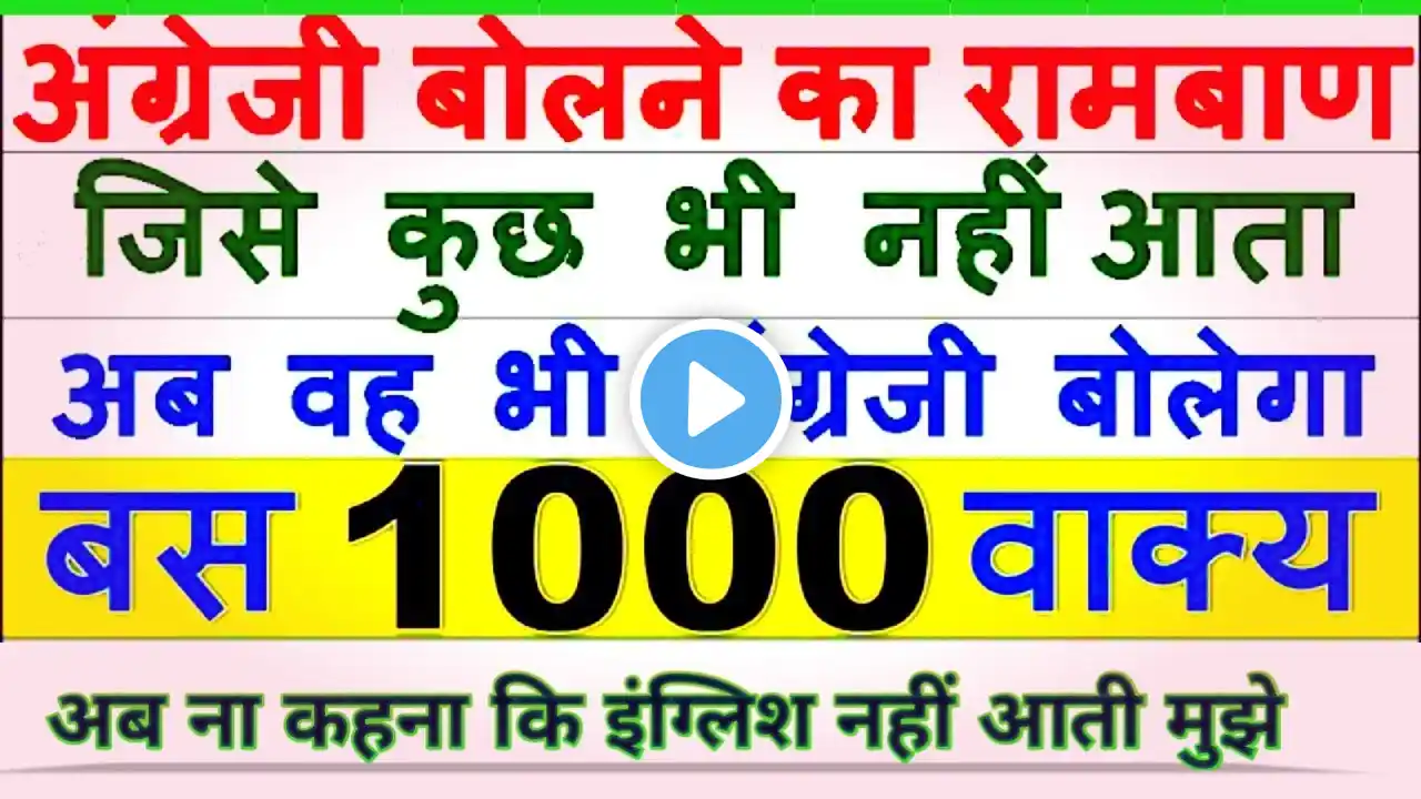 💥 अंग्रेजी में बातचीत करना सीखें, English Speaking Practice, English Speaking Course,