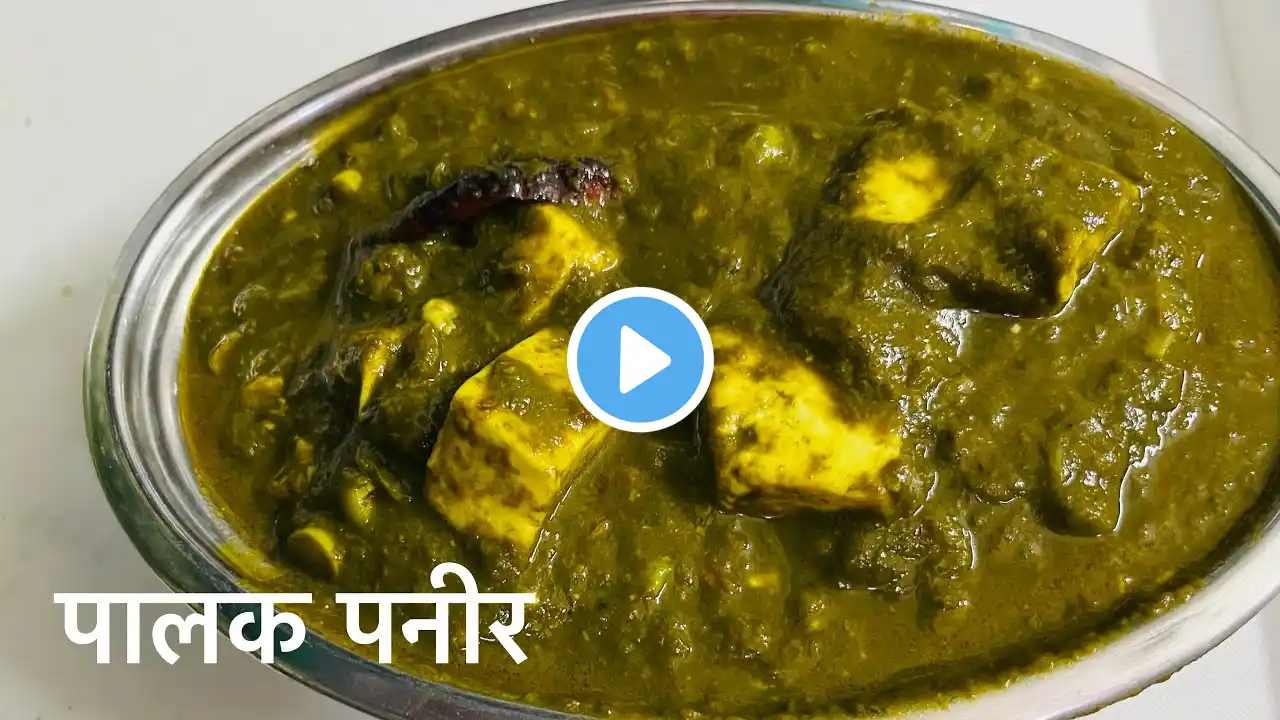 ऐसे पालक पनीर बनाएँगे तो सब अंगुलियाँ चाटते रह जाएँगे /Resturant style Palak paneer recipe